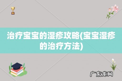 宝宝湿疹的治疗方法 治疗宝宝的湿疹攻略