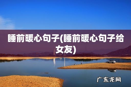 睡前暖心句子给女友 睡前暖心句子