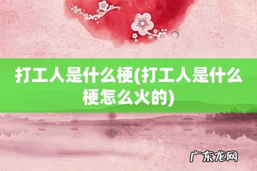 打工人是什么梗怎么火的 打工人是什么梗