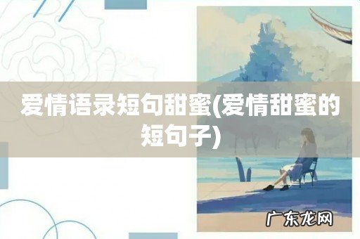 爱情甜蜜的短句子 爱情语录短句甜蜜