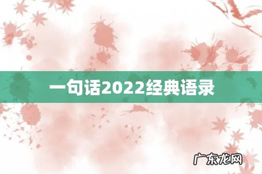 一句话2022经典语录