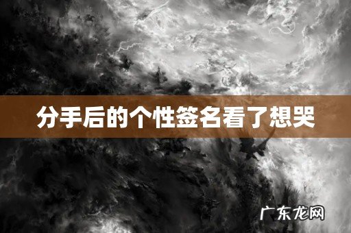 分手后的个性签名看了想哭