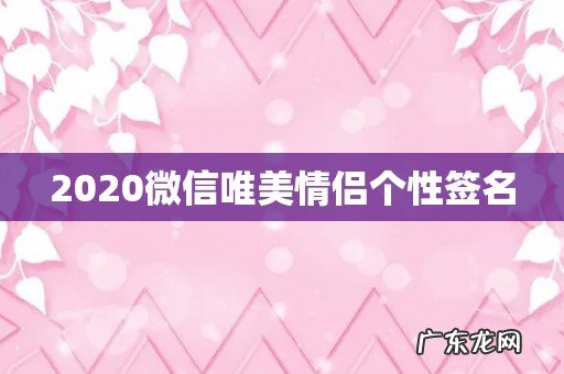 2020微信唯美情侣个性签名