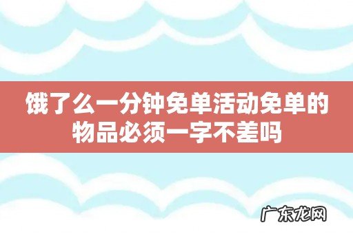 饿了么一分钟免单活动免单的物品必须一字不差吗