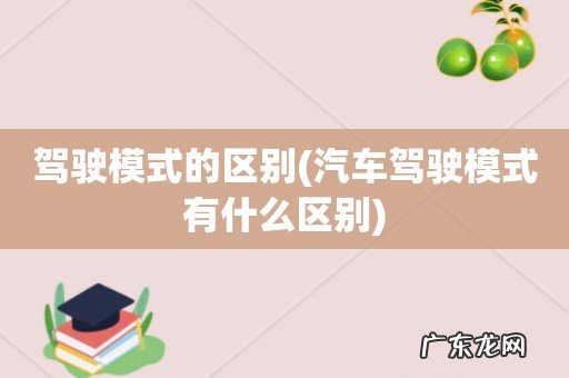 汽车驾驶模式有什么区别 驾驶模式的区别