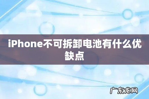 iPhone不可拆卸电池有什么优缺点
