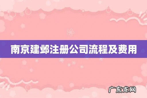 南京建邺注册公司流程及费用