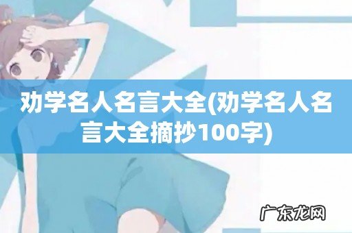 劝学名人名言大全摘抄100字 劝学名人名言大全