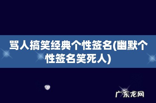 幽默个性签名笑死人 骂人搞笑经典个性签名
