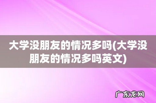 大学没朋友的情况多吗英文 大学没朋友的情况多吗