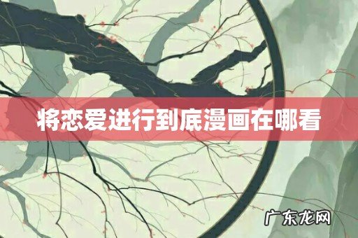 将恋爱进行到底漫画在哪看