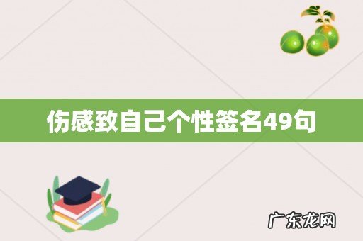 伤感致自己个性签名49句