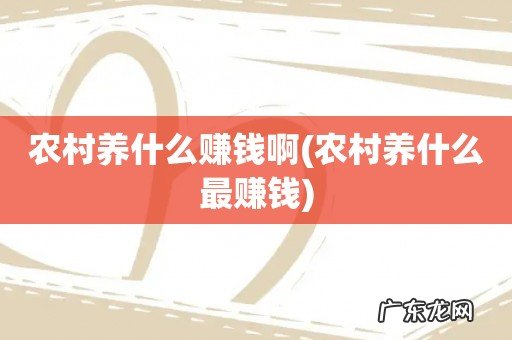 农村养什么最赚钱 农村养什么赚钱啊