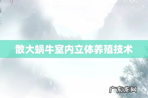 散大蜗牛室内立体养殖技术