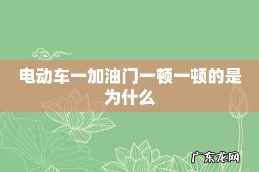 电动车一加油门一顿一顿的是为什么