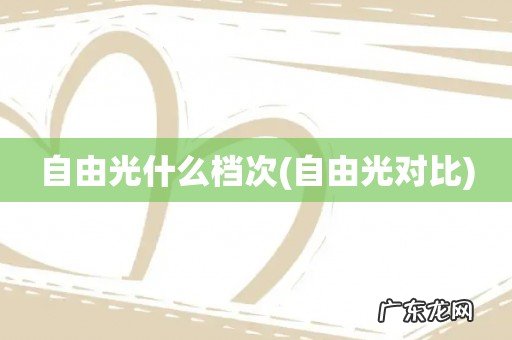 自由光对比 自由光什么档次