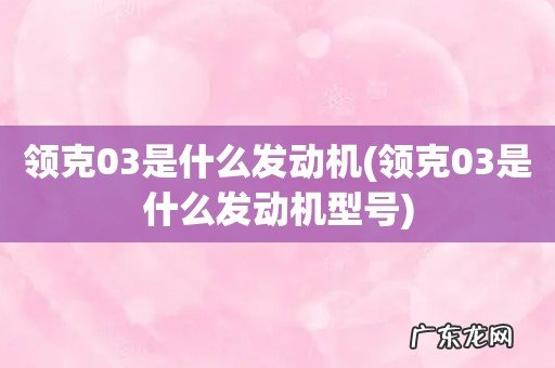 领克03是什么发动机型号 领克03是什么发动机
