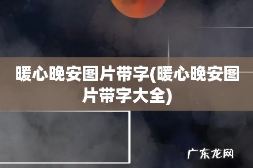 暖心晚安图片带字大全 暖心晚安图片带字