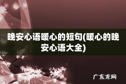 暖心的晚安心语大全 晚安心语暖心的短句