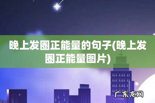 晚上发圈正能量图片 晚上发圈正能量的句子