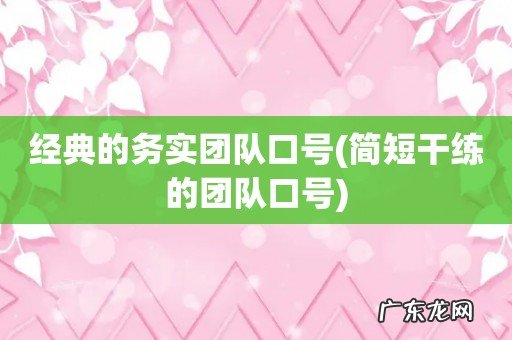 简短干练的团队口号 经典的务实团队口号