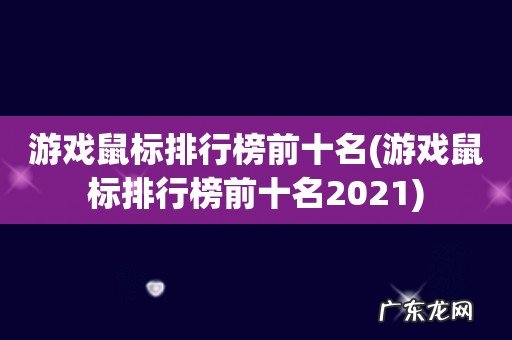 游戏鼠标排行榜前十名2021 游戏鼠标排行榜前十名