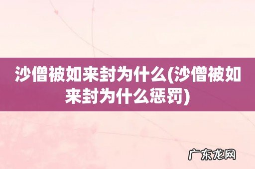 沙僧被如来封为什么惩罚 沙僧被如来封为什么