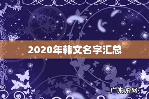 2020年韩文名字汇总