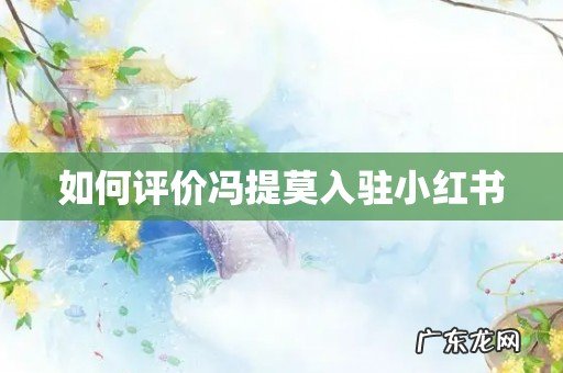 如何评价冯提莫入驻小红书