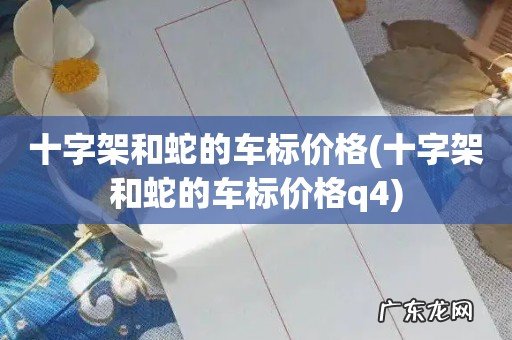 十字架和蛇的车标价格q4 十字架和蛇的车标价格