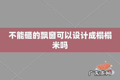 不能砸的飘窗可以设计成榻榻米吗
