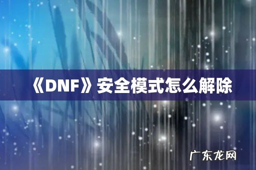 《DNF》安全模式怎么解除
