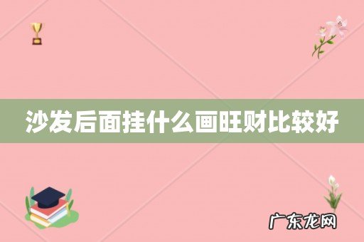 沙发后面挂什么画旺财比较好