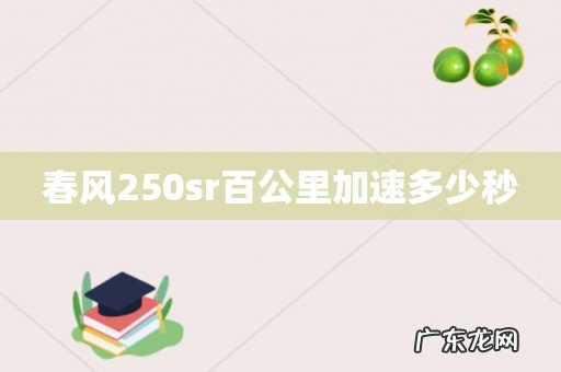 春风250sr百公里加速多少秒
