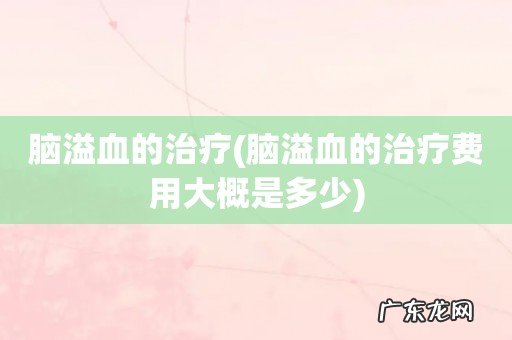 脑溢血的治疗费用大概是多少 脑溢血的治疗