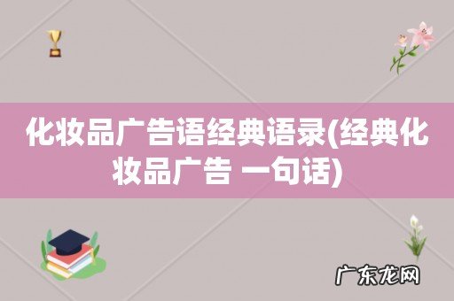 经典化妆品广告 一句话 化妆品广告语经典语录