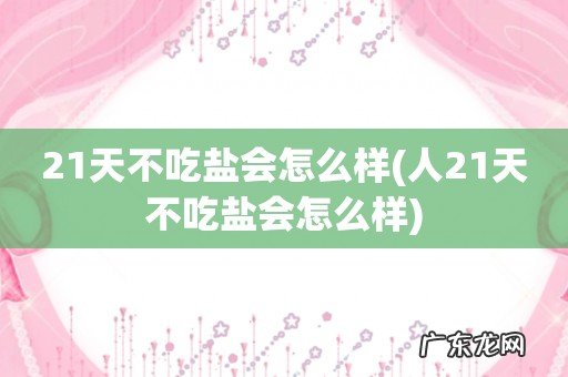 人21天不吃盐会怎么样 21天不吃盐会怎么样