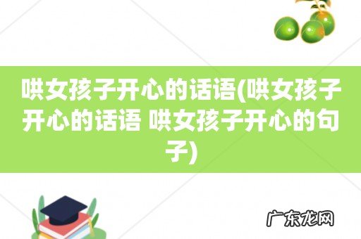 哄女孩子开心的话语 哄女孩子开心的句子 哄女孩子开心的话语