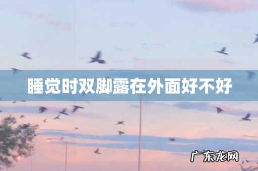 睡觉时双脚露在外面好不好