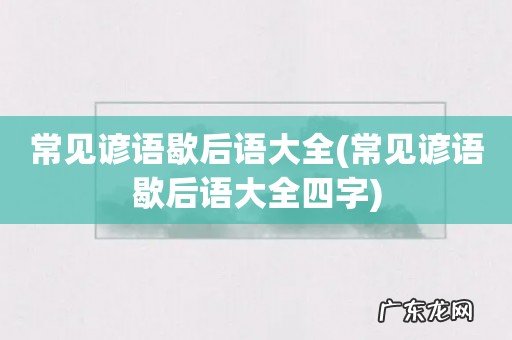 常见谚语歇后语大全四字 常见谚语歇后语大全