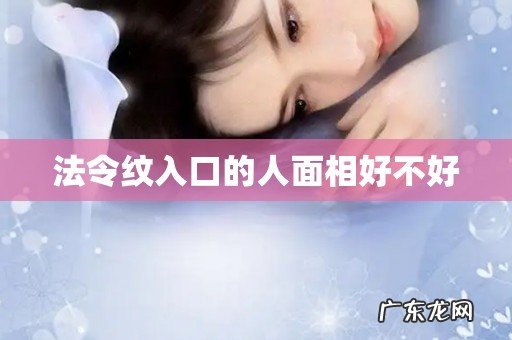 法令纹入口的人面相好不好