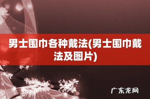 男士围巾戴法及图片 男士围巾各种戴法