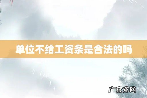 单位不给工资条是合法的吗