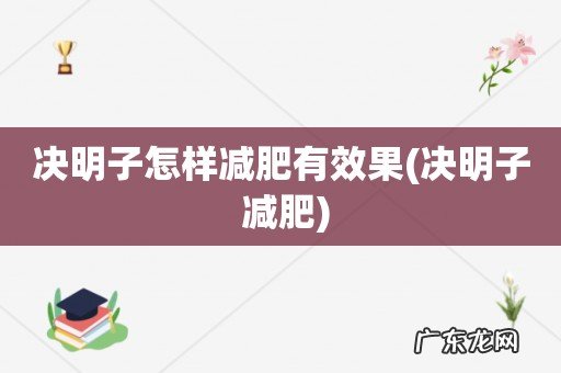 决明子 减肥 决明子怎样减肥有效果