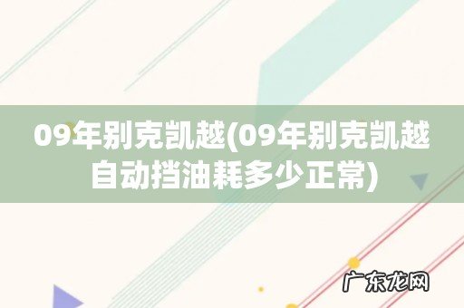 09年别克凯越自动挡油耗多少正常 09年别克凯越