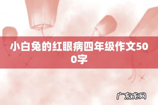 小白兔的红眼病四年级作文500字