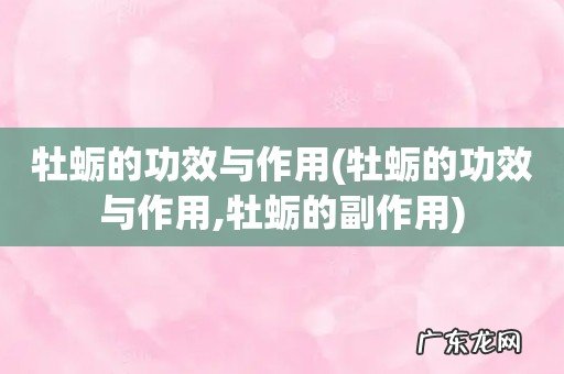 牡蛎的功效与作用,牡蛎的副作用 牡蛎的功效与作用