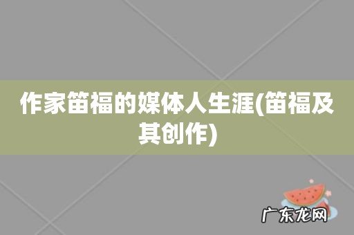 笛福及其创作 作家笛福的媒体人生涯