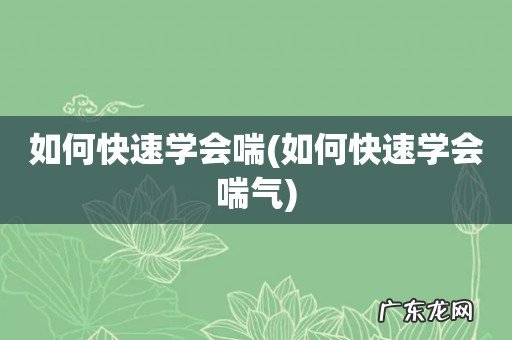 如何快速学会喘气 如何快速学会喘