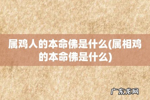 属相鸡的本命佛是什么 属鸡人的本命佛是什么